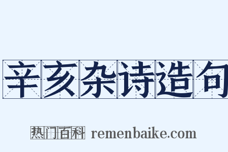 辛亥杂诗造句是什么意思的图片